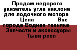 Продам недорого указатель угла наклона для лодочного мотора Honda › Цена ­ 15 000 - Все города Водная техника » Запчасти и аксессуары   . Тыва респ.